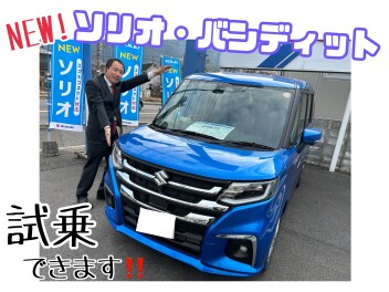 【試乗可能！！】NEWソリオ・ソリオバンディット登場☆☆☆